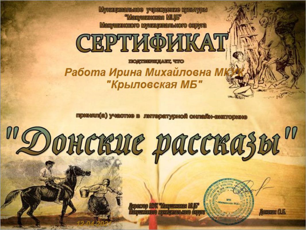 сертификат Донские рассказы.jpg
